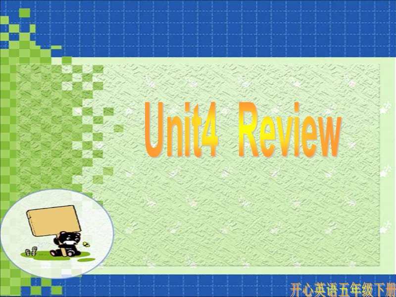 廣東版(開(kāi)心)五下《Unit 4 Review 1》ppt課件.ppt_第1頁(yè)