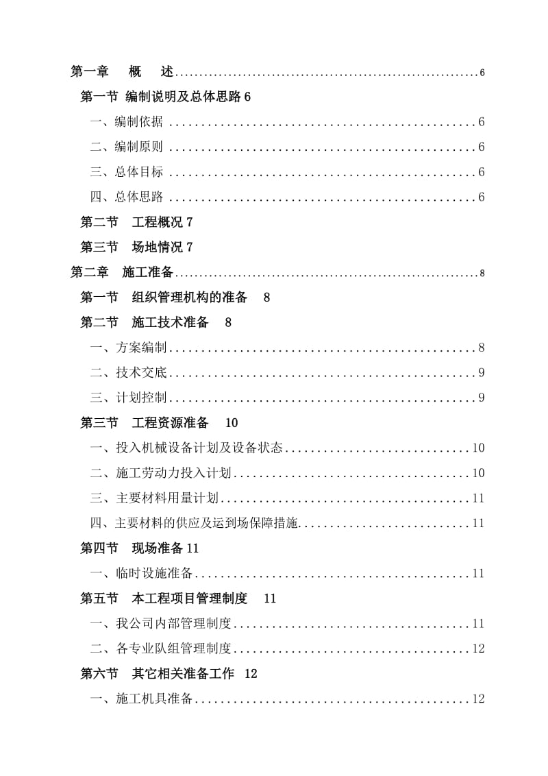 G324线惠州段水泥砼路面维修工程施工组织设计.doc_第1页