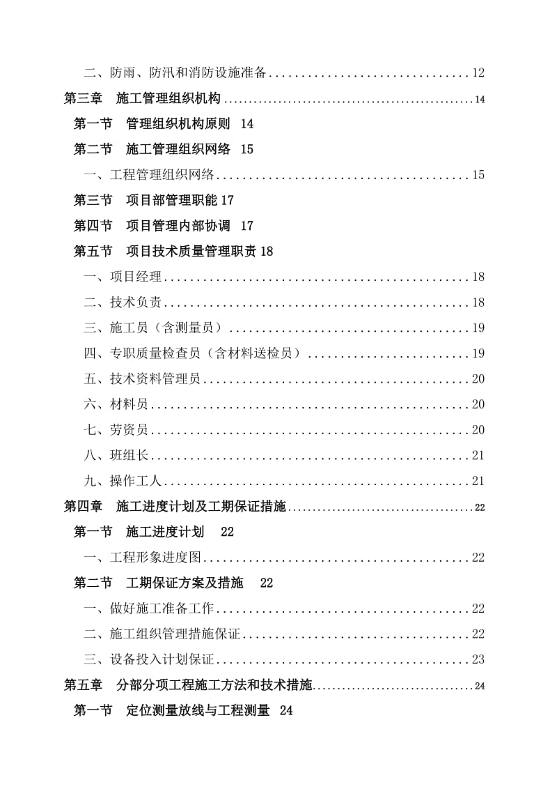 G324线惠州段水泥砼路面维修工程施工组织设计.doc_第2页