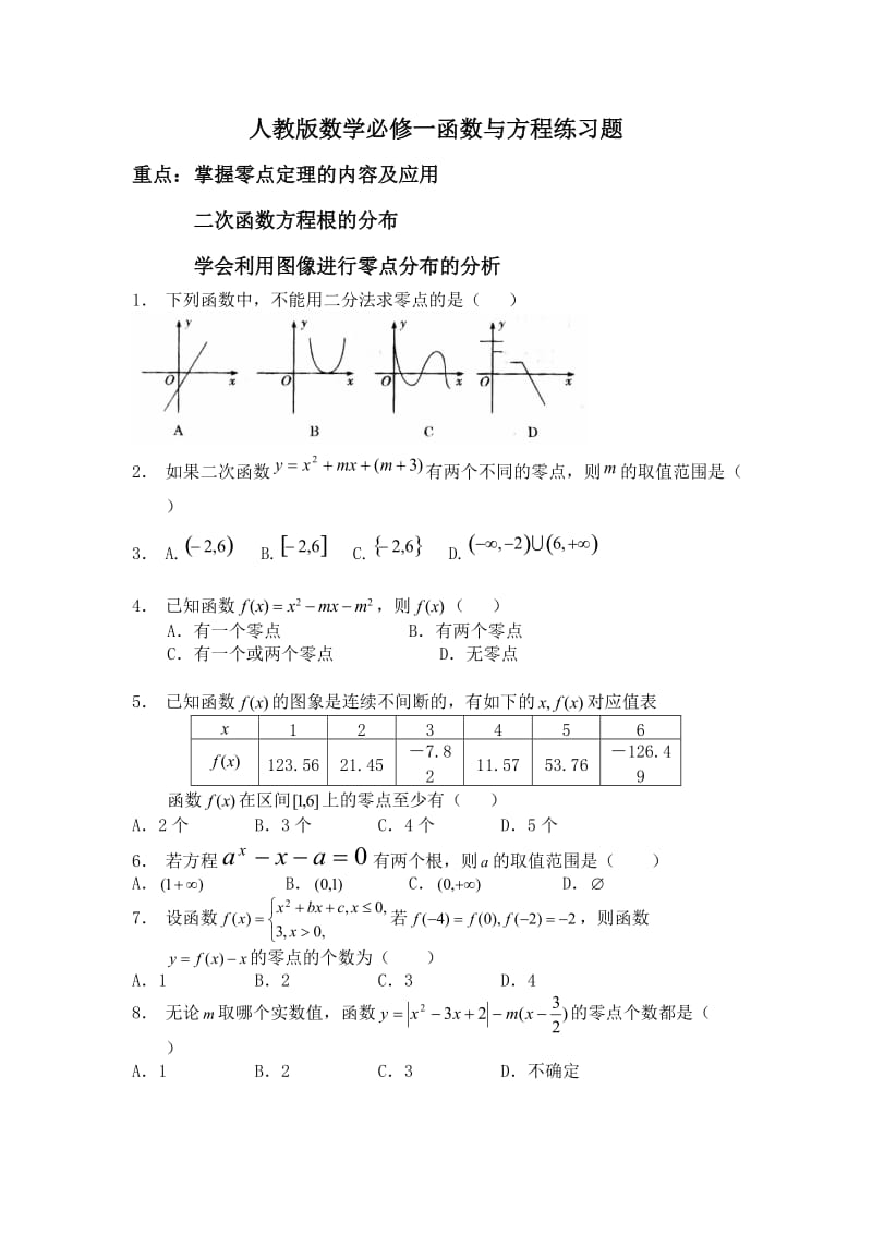 人教版数学必修一函数与方程练习题.doc_第1页