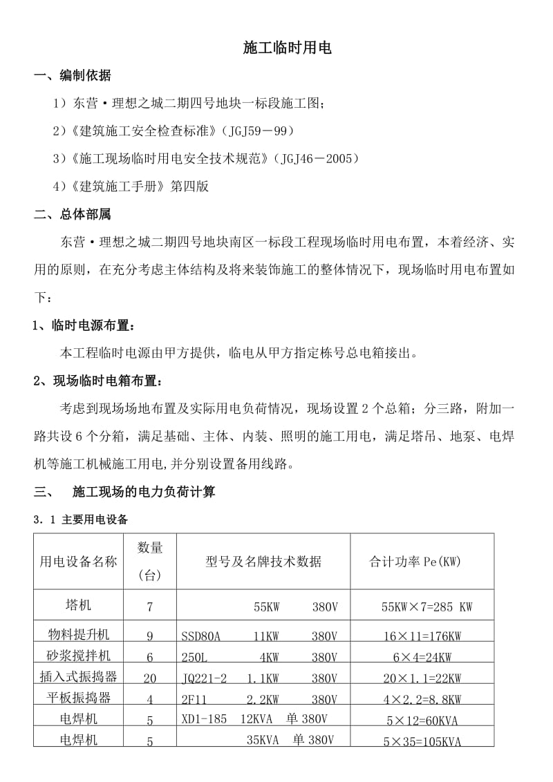 理想之城二期四号地块一标段北区临时水电施工方案.doc_第1页