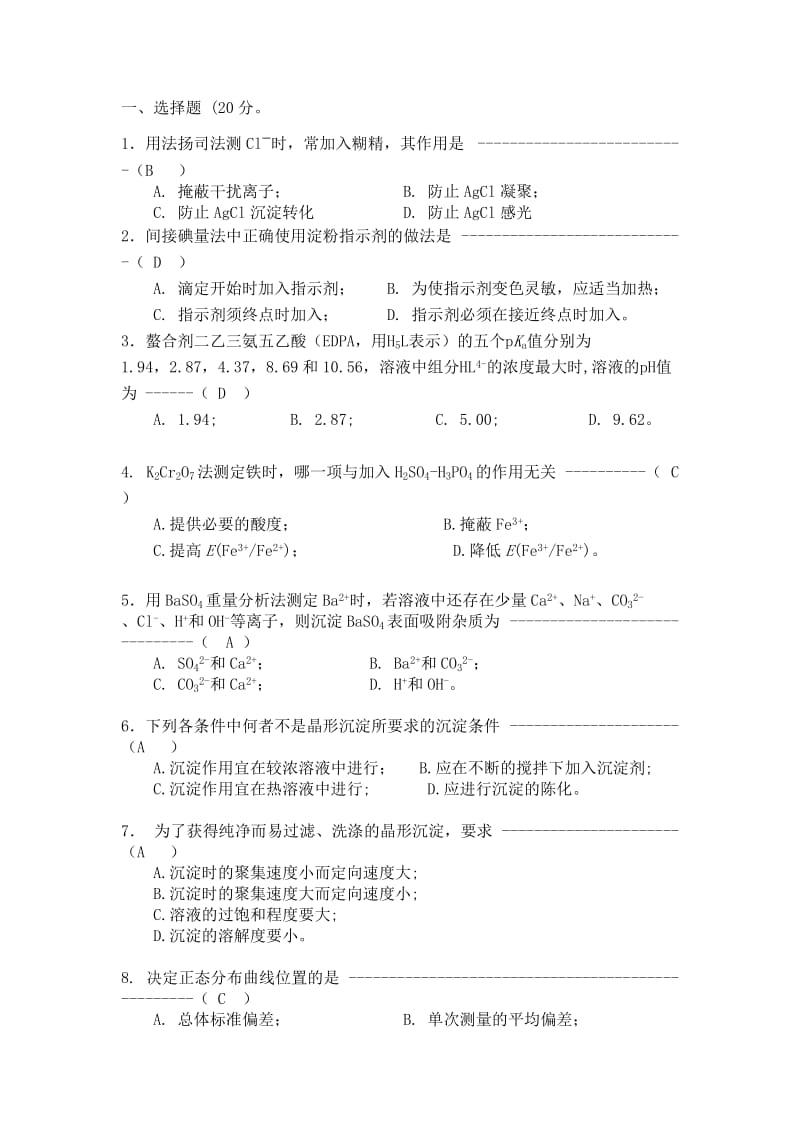 分析化学试题及答案.doc_第1页