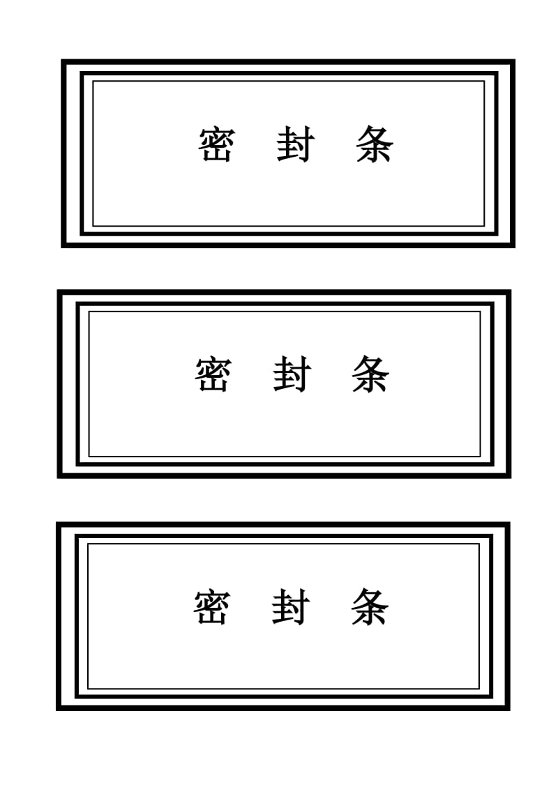 标书密封条格式word.doc_第1页