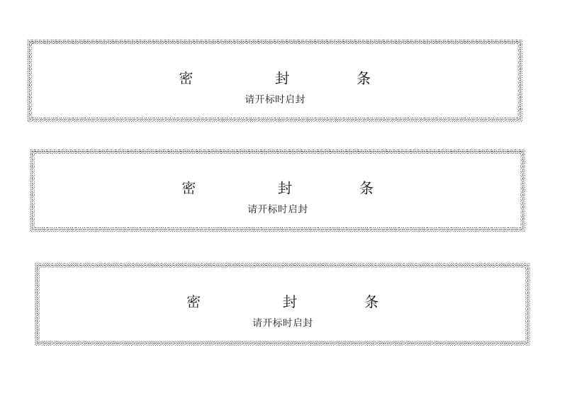 标书密封条格式word.doc_第2页