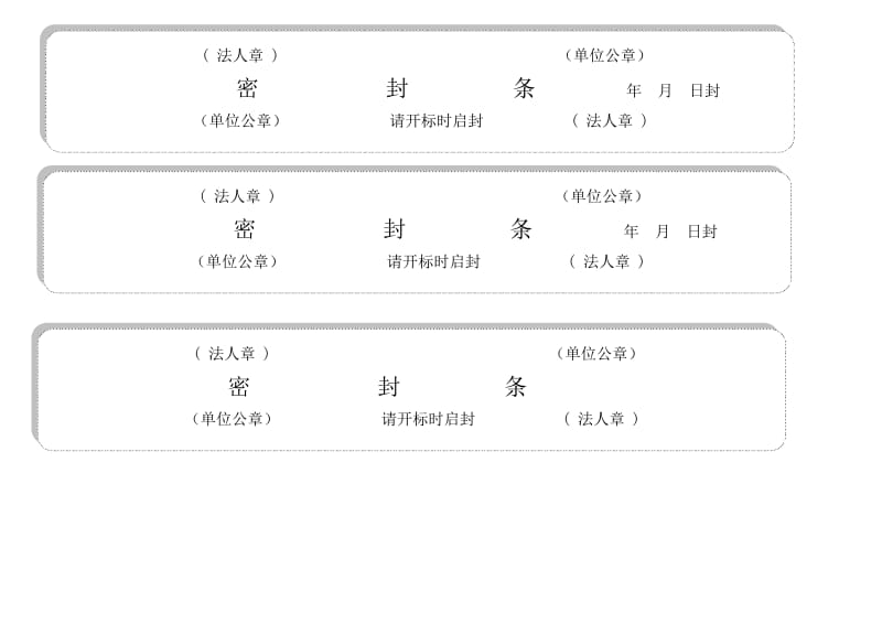 标书密封条格式word.doc_第3页