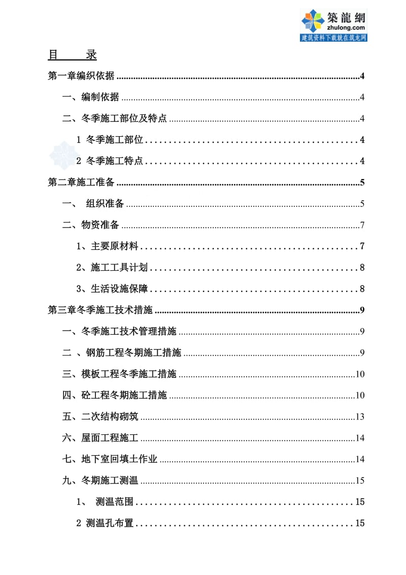 非示范区冬季施工方案(施工队).doc_第1页