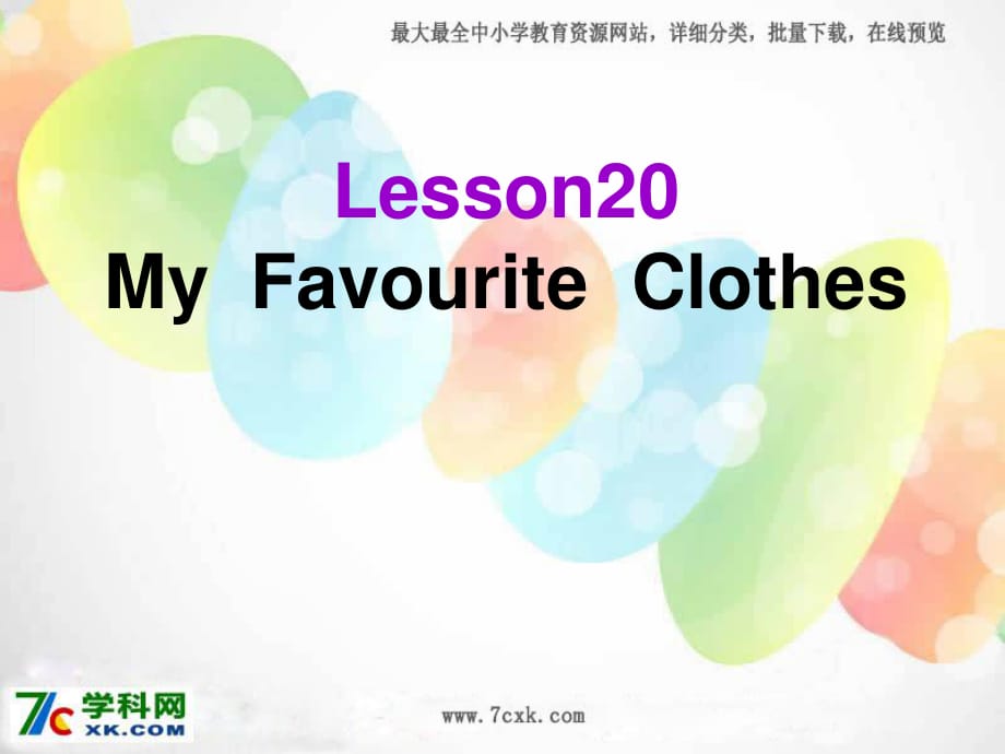 冀教版英语四下《Lesson 20 My Favourite Clothes》ppt课件4.ppt_第1页