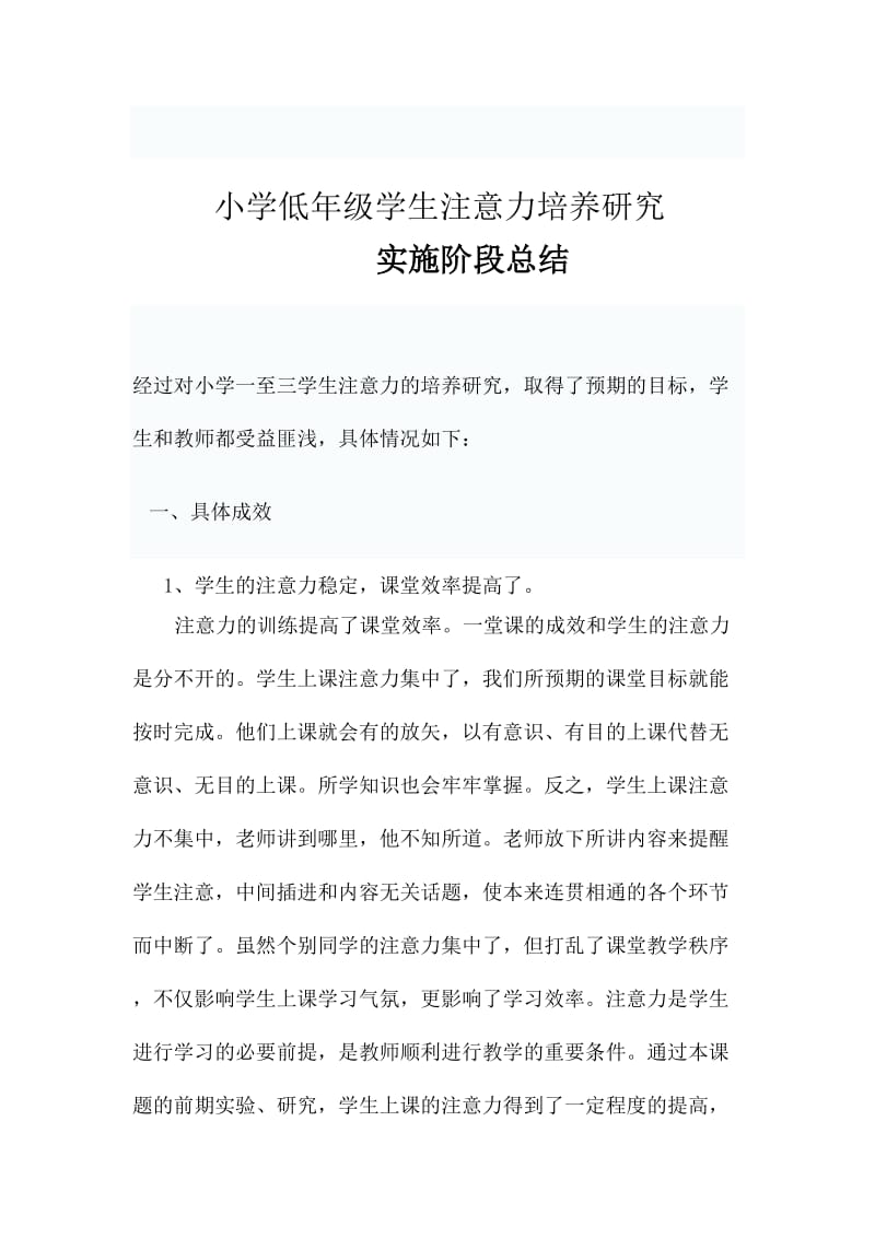 小学低年级学生注意力培养研究实施阶段总结.doc_第1页