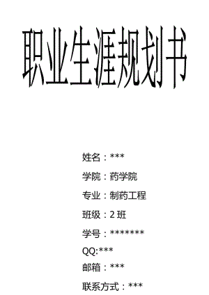 《職業(yè)生涯規(guī)劃書(shū)》word版.docx