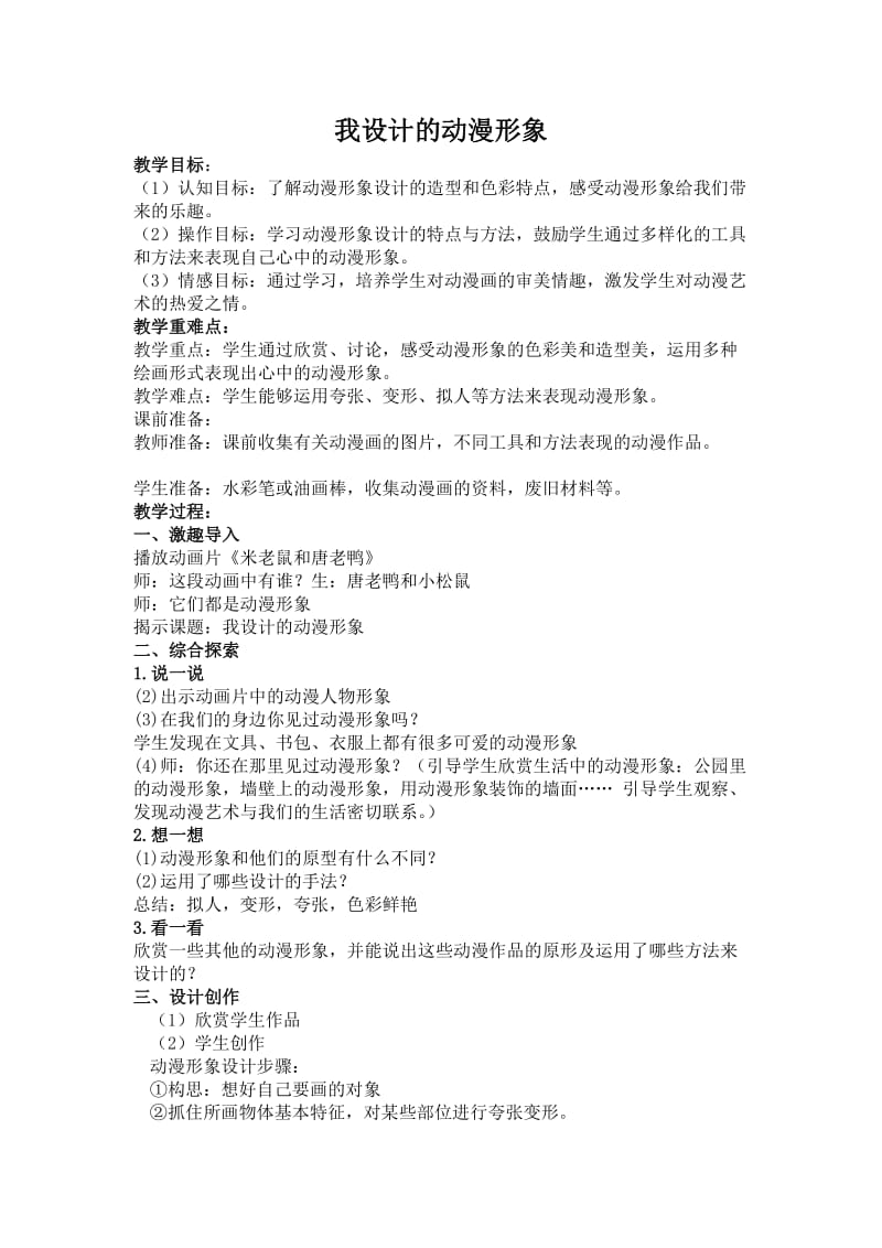 《我设计的动漫形象》教案.doc_第1页