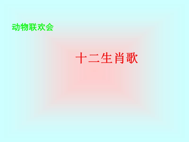 蘇少版音樂二下第二單元《十二生肖歌》ppt課件1.ppt_第1頁