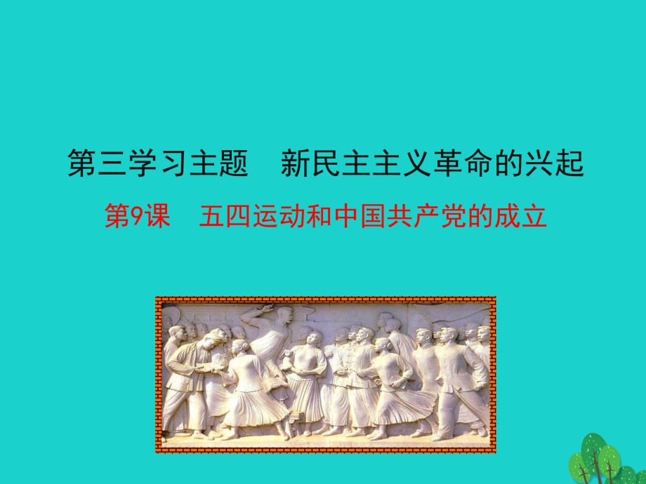 2015-2016學(xué)年八年級歷史上冊 情境互動課型 3.9 五四運(yùn)動和中國共產(chǎn)黨的成立課件 川教版.ppt_第1頁