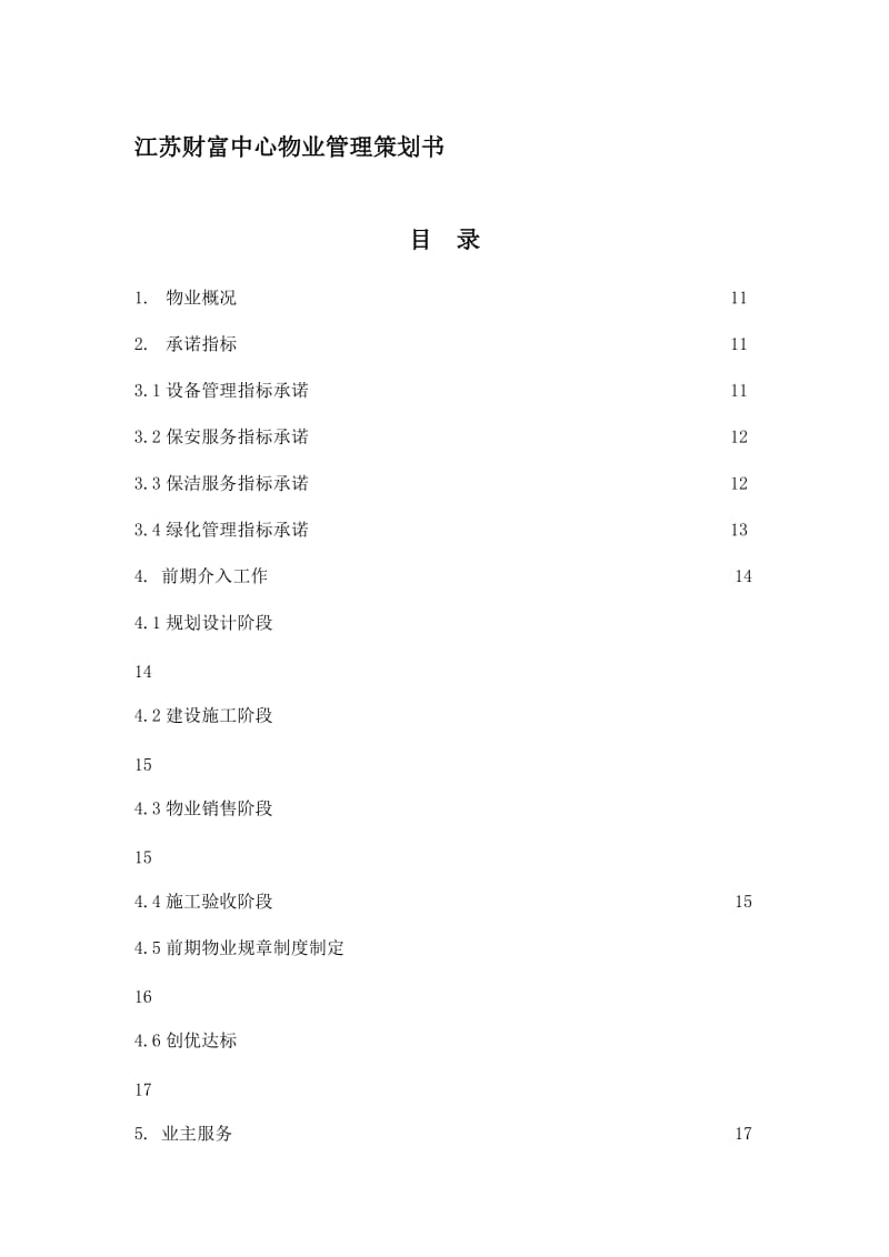 江苏财富中心物业管理策划书.doc_第1页