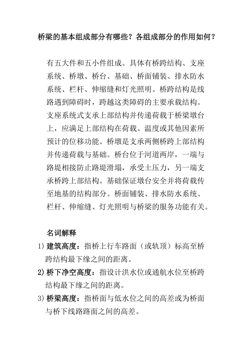 2018年桥梁工程重点考试知识点总结.doc_第1页