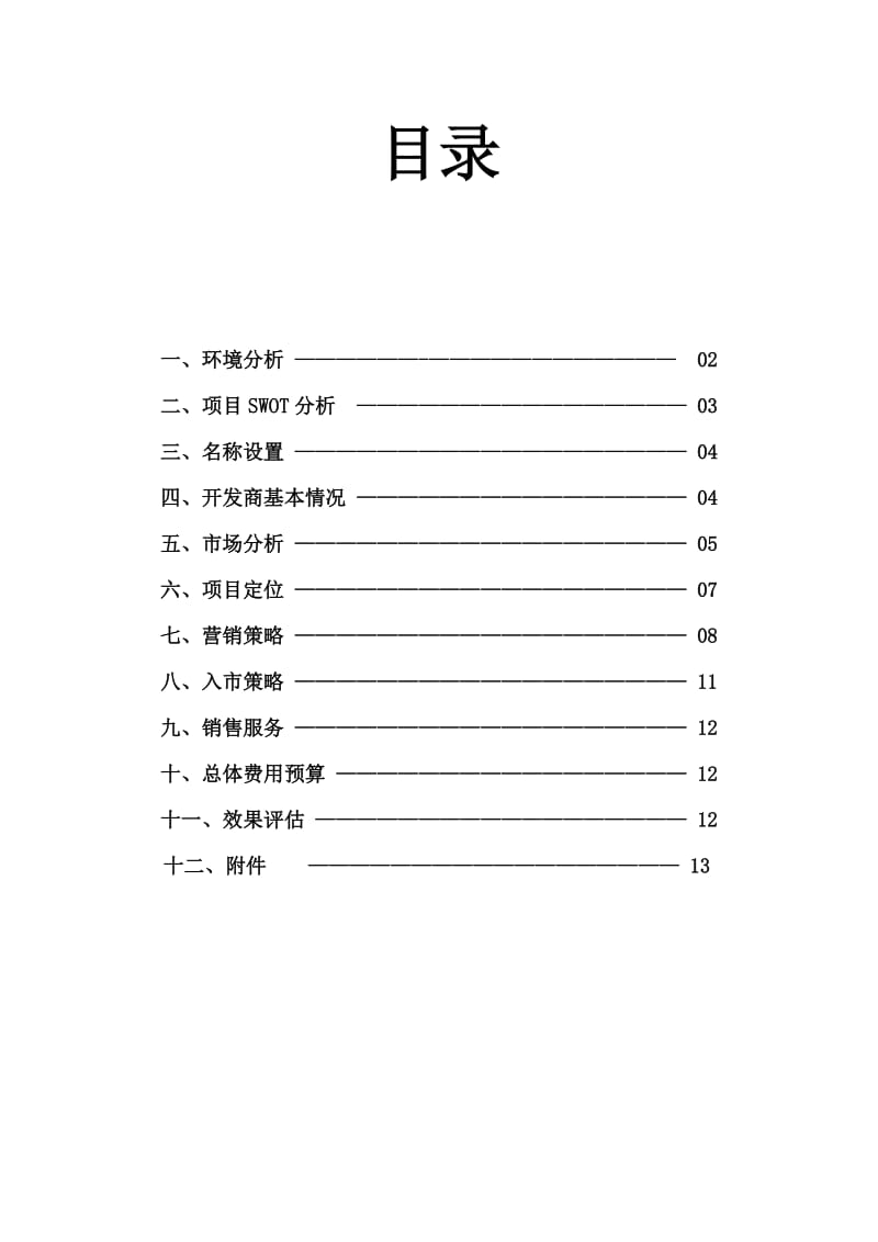 绿意·盛尊房地产策划书.doc_第2页