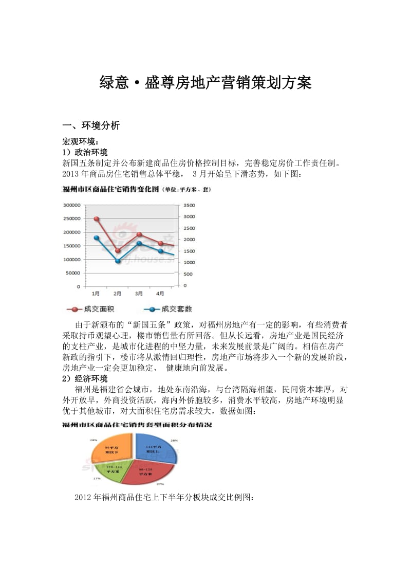 绿意·盛尊房地产策划书.doc_第3页