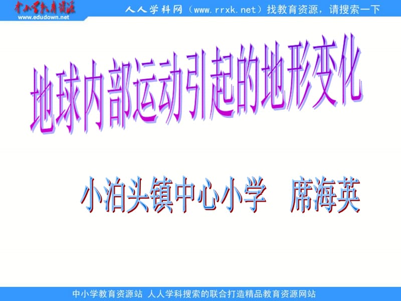 教科版科學五上《地球內(nèi)部運動引起的地形變化》ppt課件.ppt_第1頁