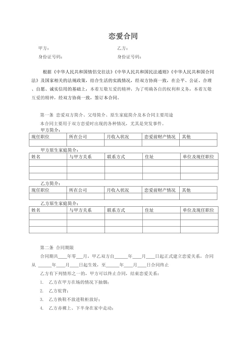 情侣恋爱合同.doc_第1页