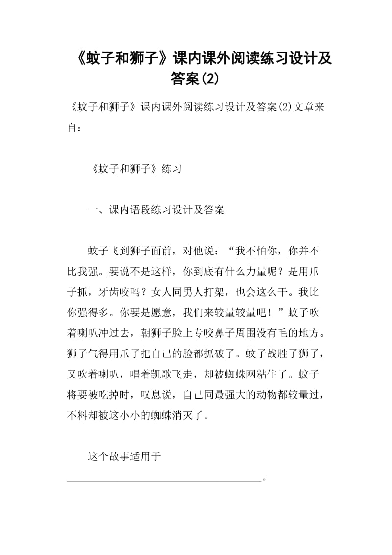 《蚊子和狮子》课内课外阅读练习设计及答案.doc_第1页