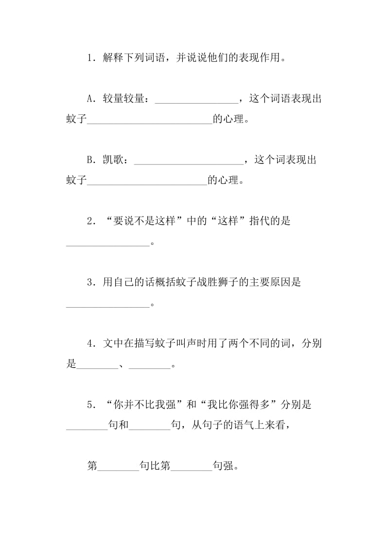 《蚊子和狮子》课内课外阅读练习设计及答案.doc_第2页