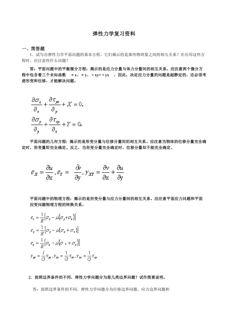 《弹性力学》试题参考答案与弹性力学复习题.doc_第1页