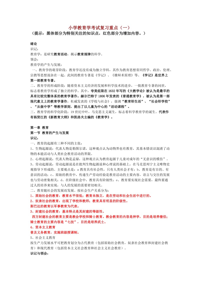 小学教育学考试复习重点(一).doc_第1页