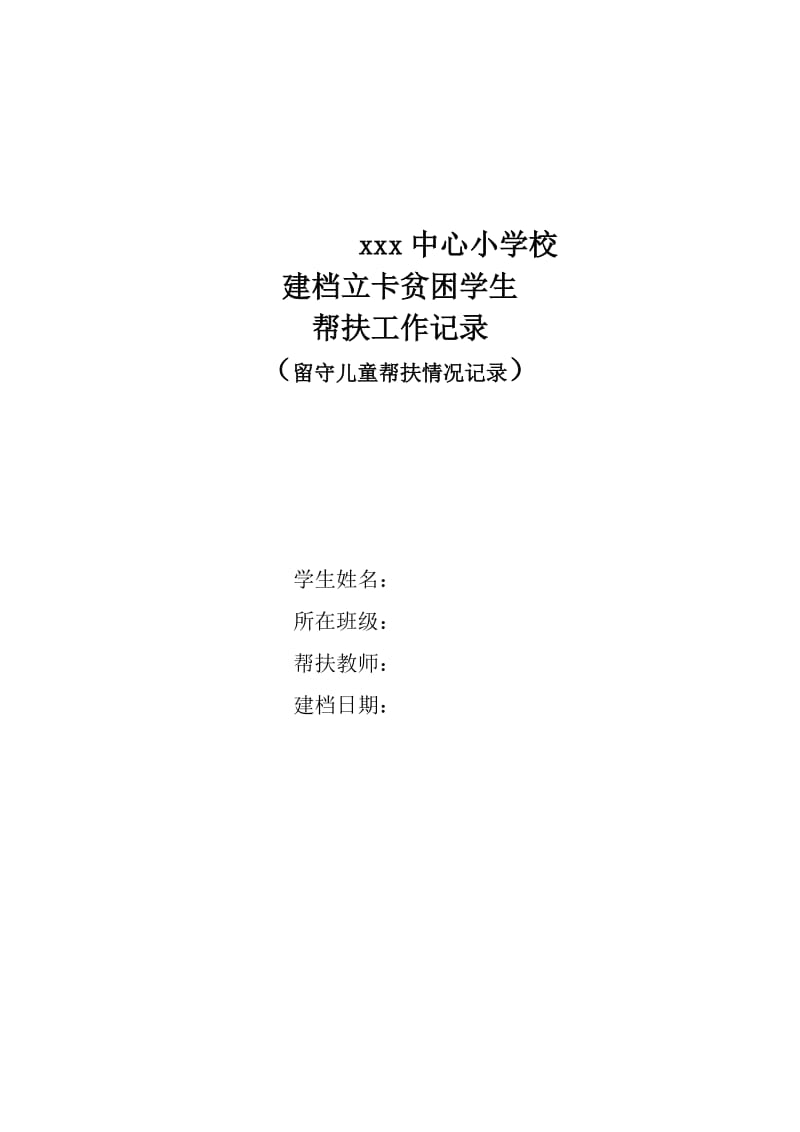 留守儿童帮扶工作记录表.doc_第1页