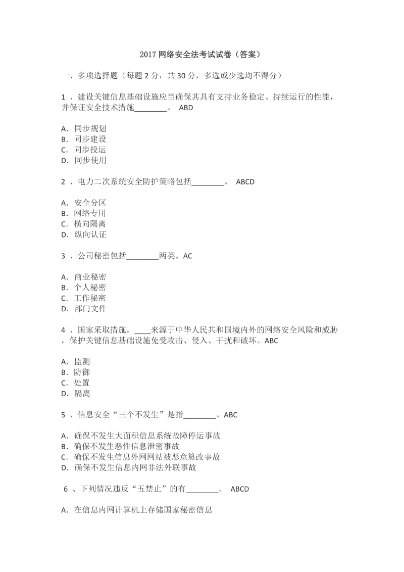 2017网络安全法考试试卷(答案).doc_第1页