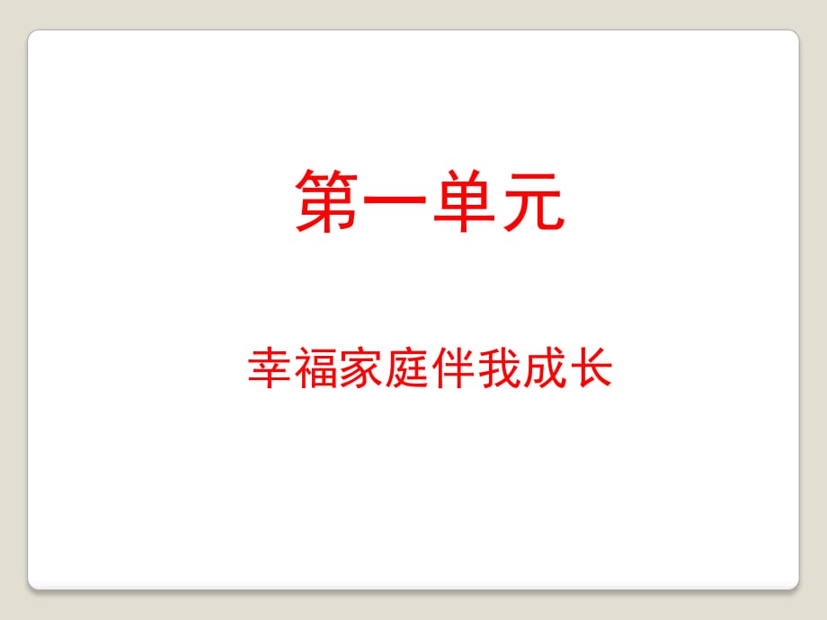 山東人民版思品三上《幸福家庭伴我成長》PPT課件2.ppt_第1頁