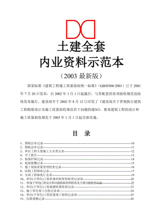 建筑工程房建土建資料全套范本.doc