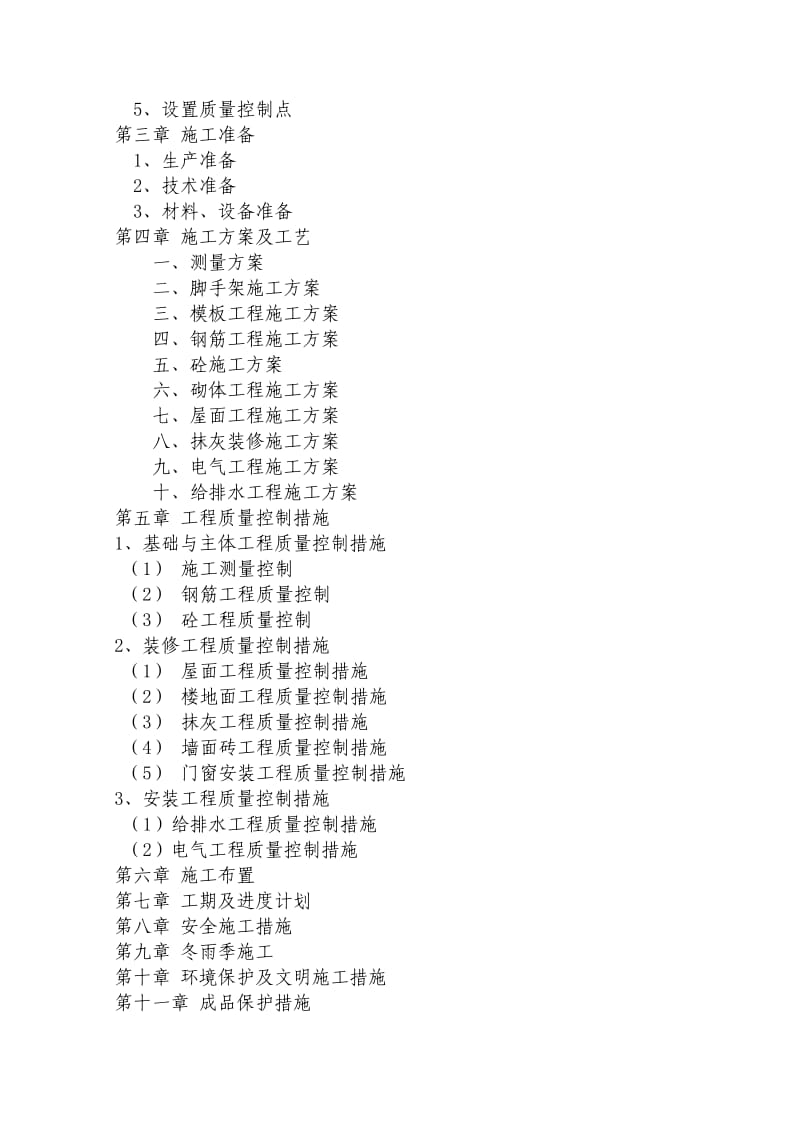 农业有害生物预警与控制区域站田间工程施工组织设计.doc_第2页