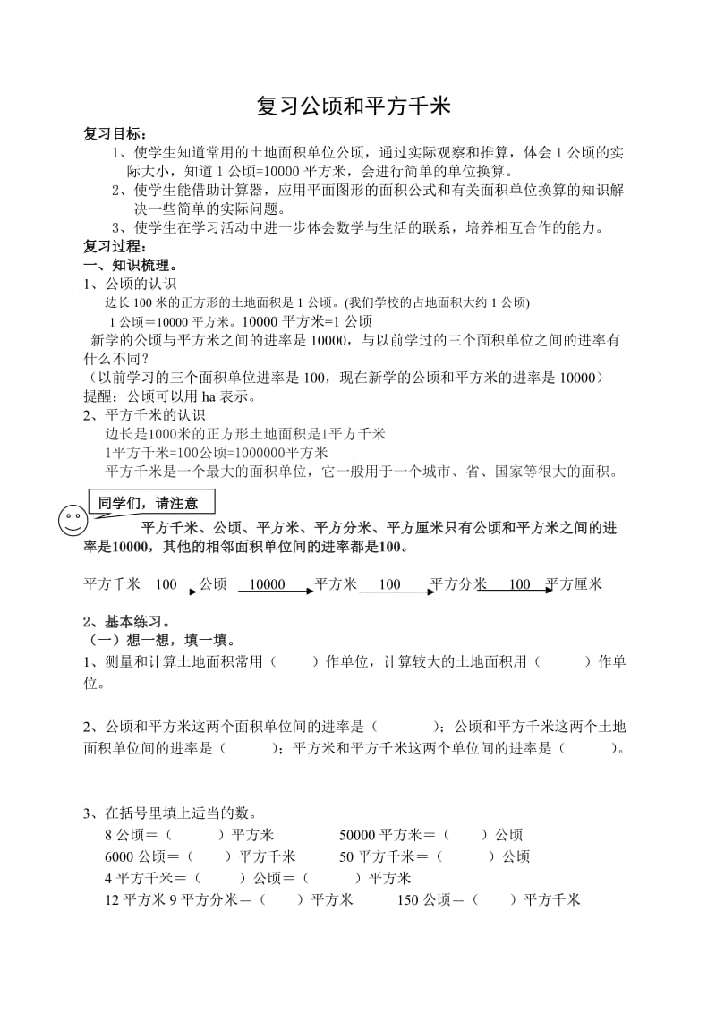 公顷与平方千米复习.doc_第1页