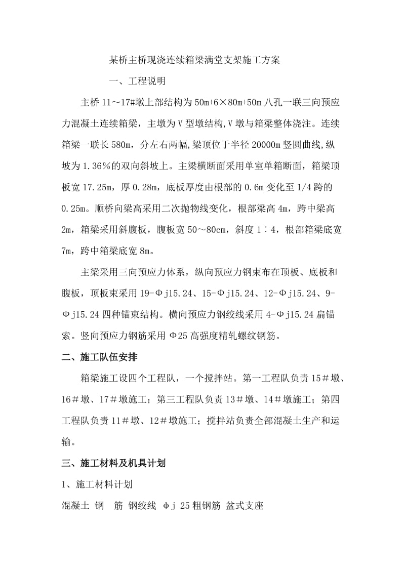 某桥主桥现浇连续箱梁满堂支架施工方案.doc_第1页