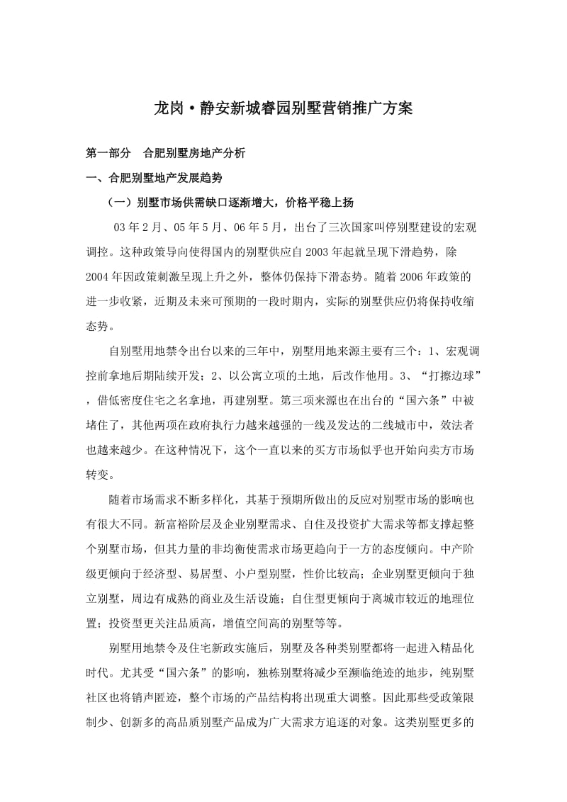 龙岗静安新城睿园别墅营销策划方案.doc_第2页