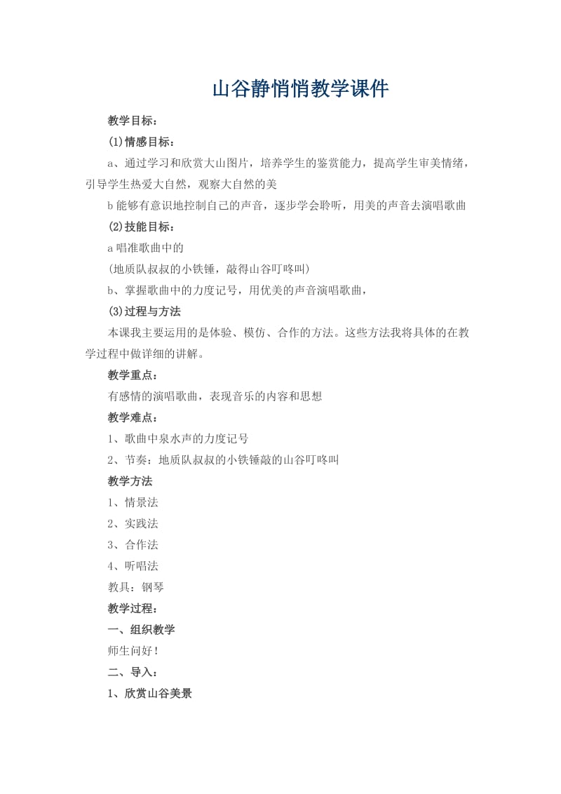 《山谷静悄悄》教案.doc_第1页