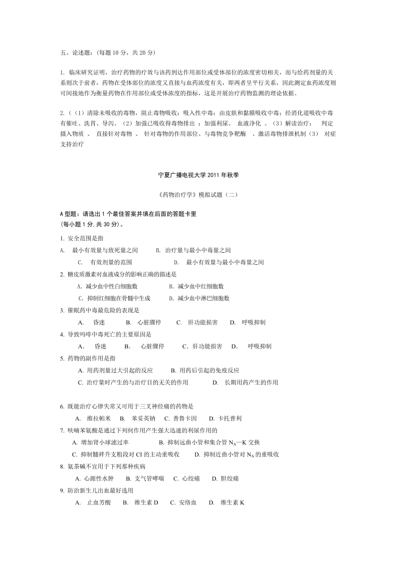 《药物治疗学》模拟试题(一)参考答案.doc_第2页