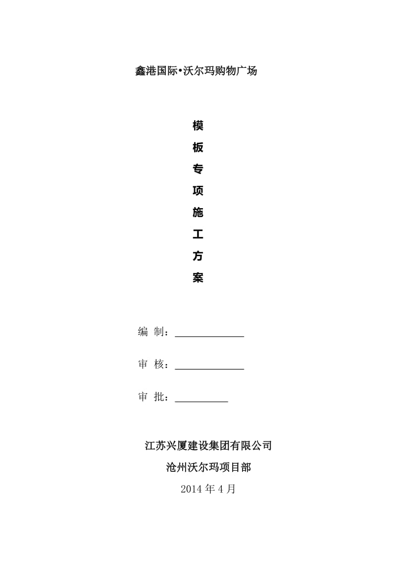 鑫港国际沃尔玛购物广场模板施工方案.doc_第1页