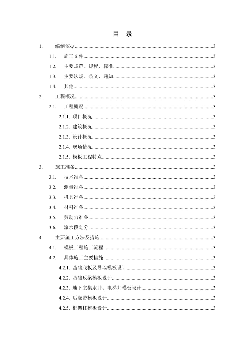 鑫港国际沃尔玛购物广场模板施工方案.doc_第2页