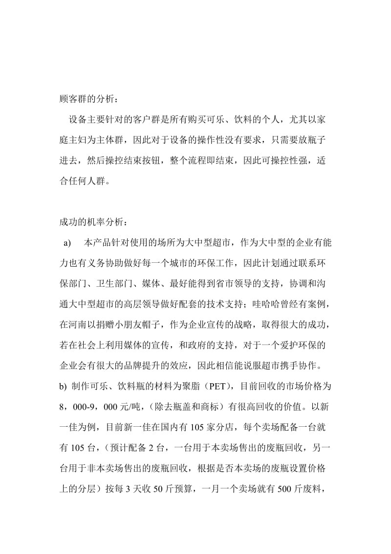 关于可乐、饮料瓶回收创业计划书.doc_第2页