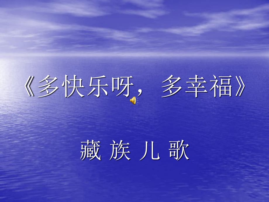 湘教版音樂二上《多快樂呀多幸?！氛n件2.ppt_第1頁