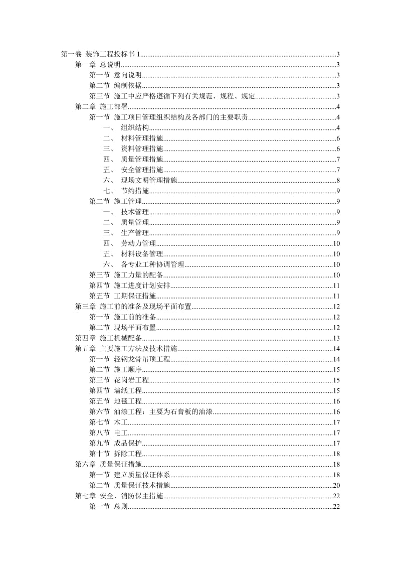 装饰工程投标书样本.doc_第1页