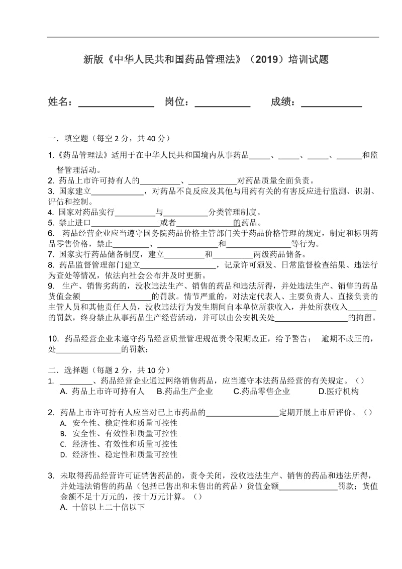 2019新版药品管理法培训试题及答案.doc_第1页