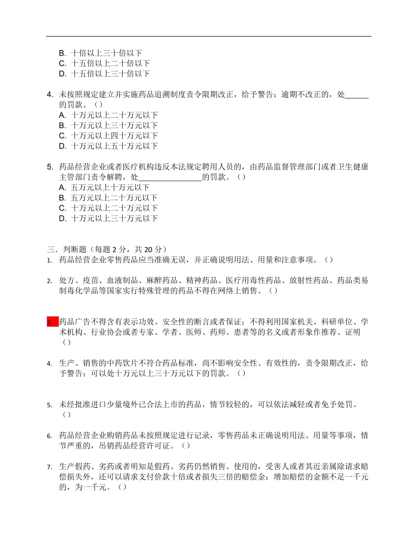 2019新版药品管理法培训试题及答案.doc_第2页