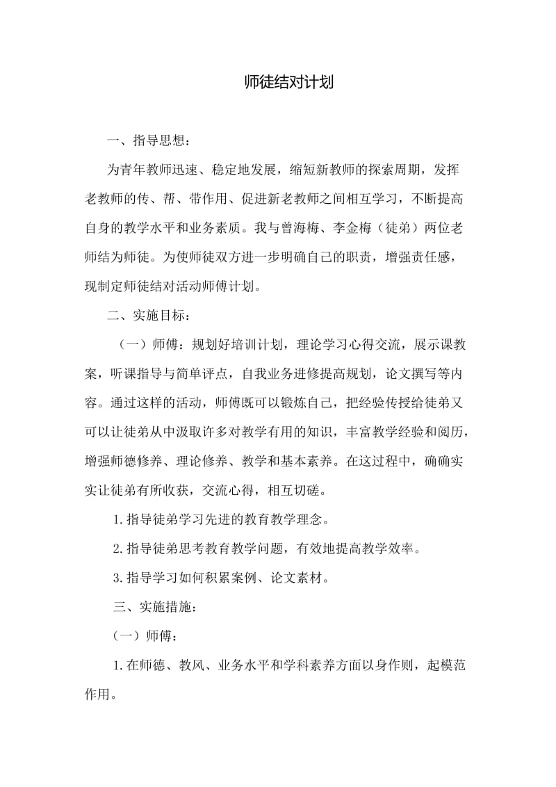 师徒结对计划.doc_第1页