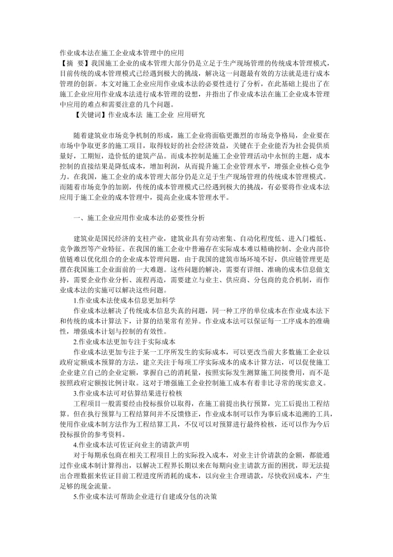 作业成本法在施工企业成本管理中的应用.doc_第1页