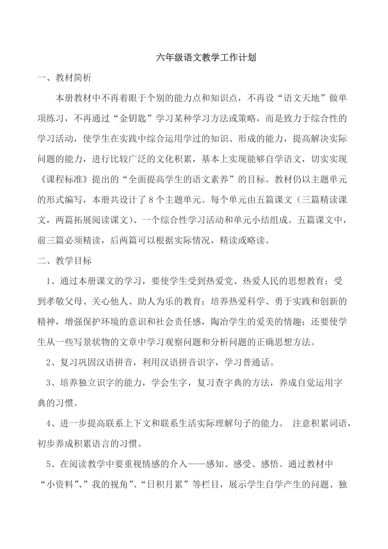 北师大版六年级语文上册教学计划.doc_第1页