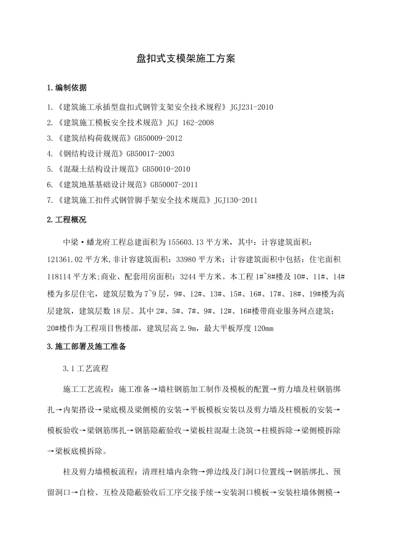 轮扣式支模架施工方案.doc_第1页