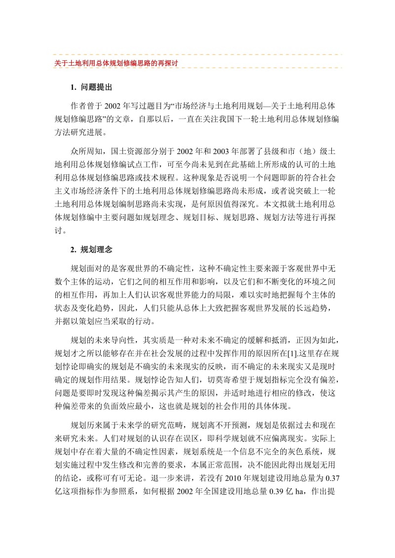 关于土地利用总体规划修编思路的再探讨.doc_第1页