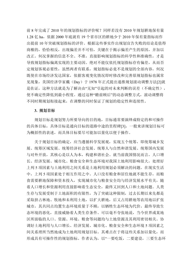 关于土地利用总体规划修编思路的再探讨.doc_第2页