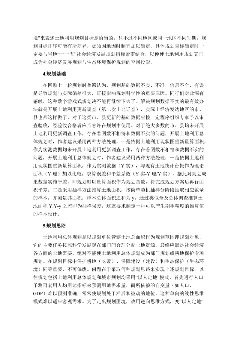 关于土地利用总体规划修编思路的再探讨.doc_第3页